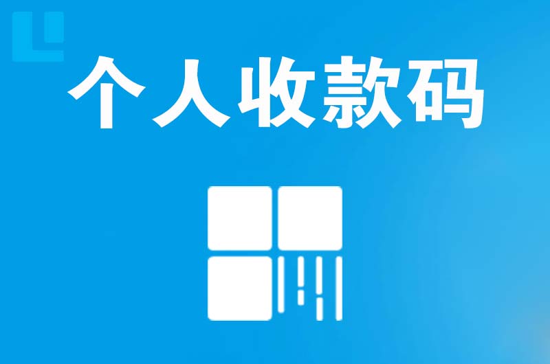 通海拉卡拉个人收款码