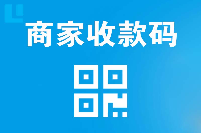 通海拉卡拉商家收款码