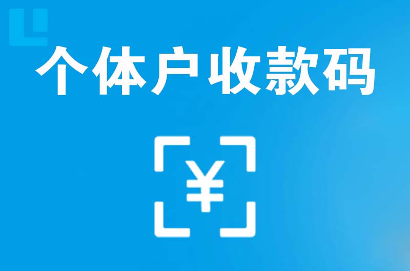 通海拉卡拉个体户收款码