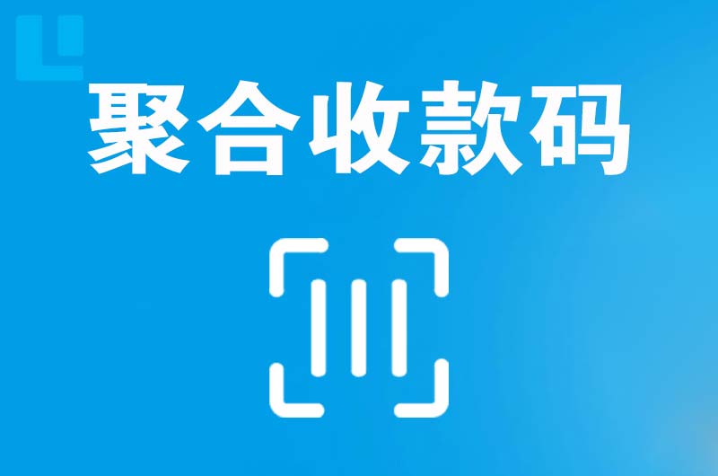 通海拉卡拉聚合收款码